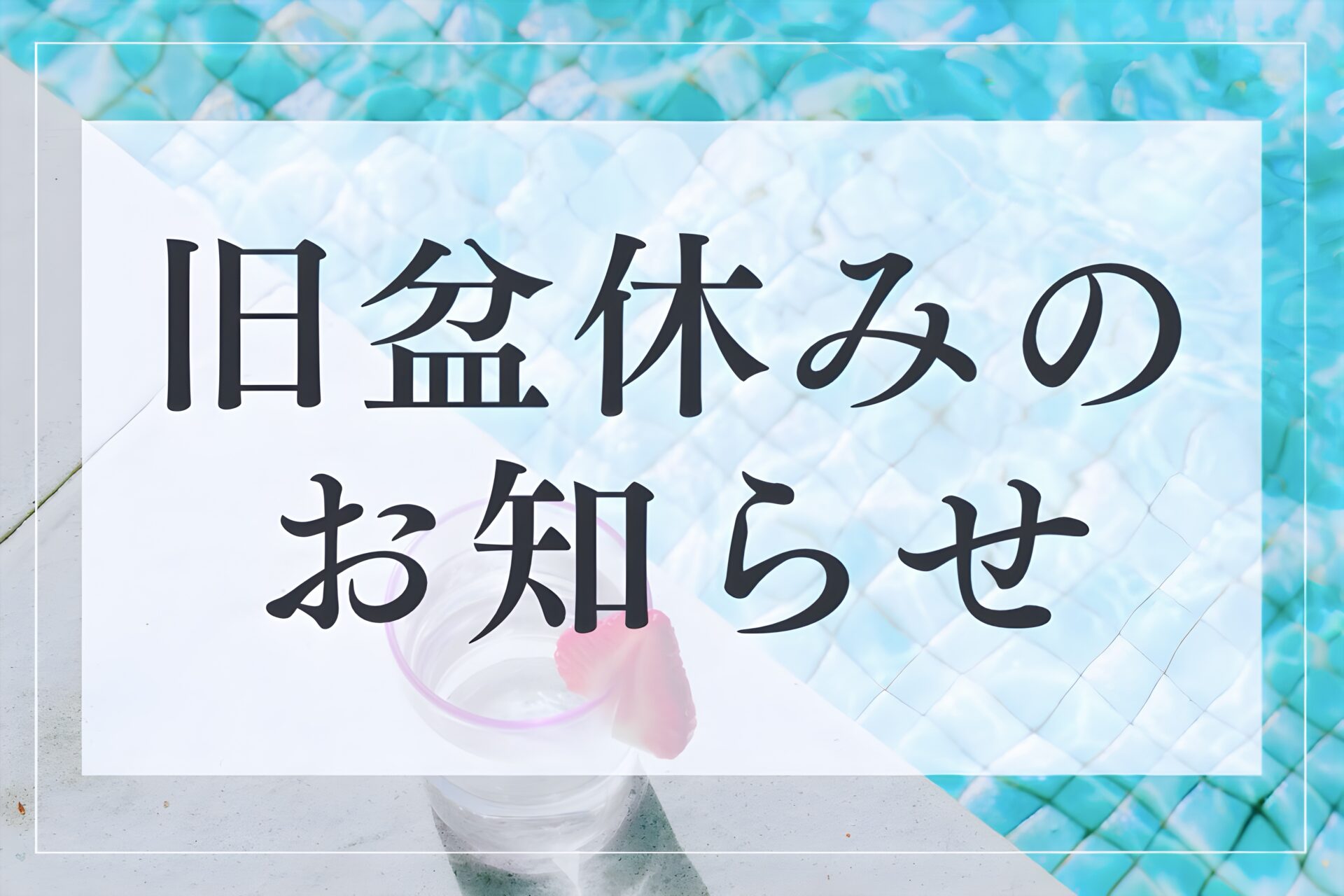 旧盆休みのお知らせ