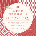 年末年始休業のお知らせ 2024.12.28-2024.1.5