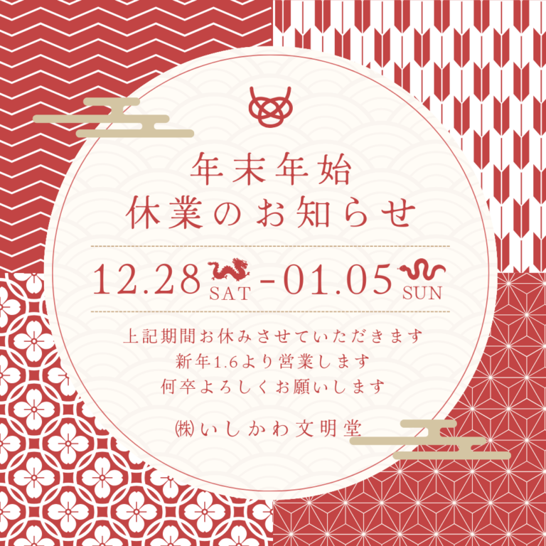 年末年始休業のお知らせ 2024.12.28-2024.1.5