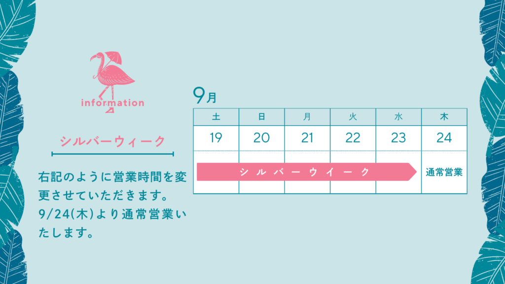≪シルバーウィーク休業のお知らせ≫