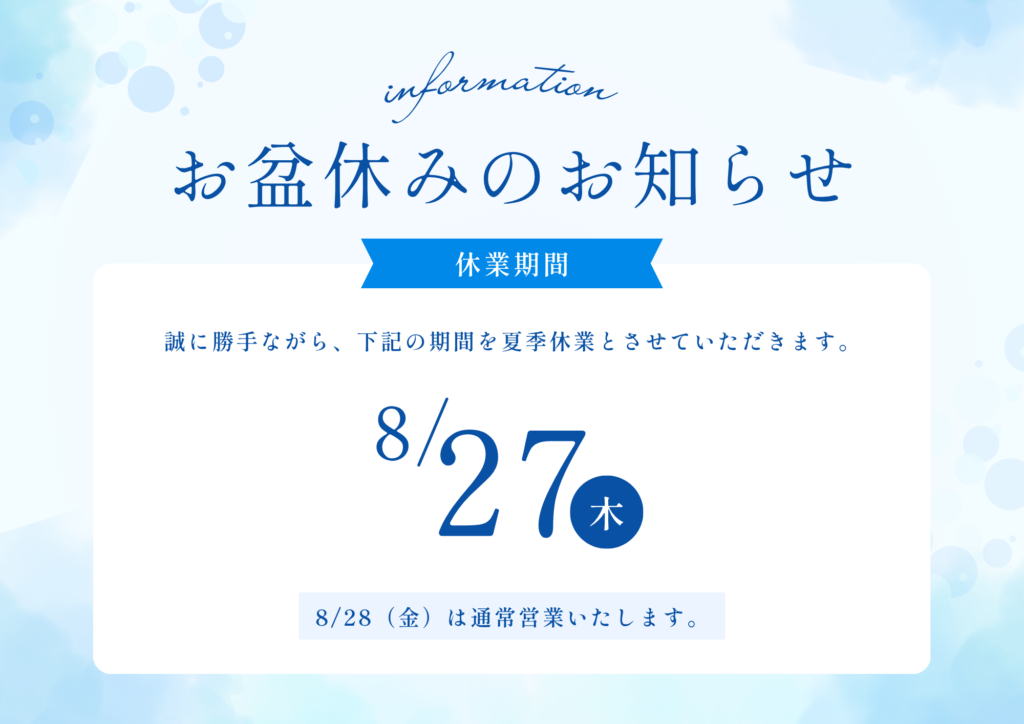 《8/27(木)旧盆休みのお知らせ》