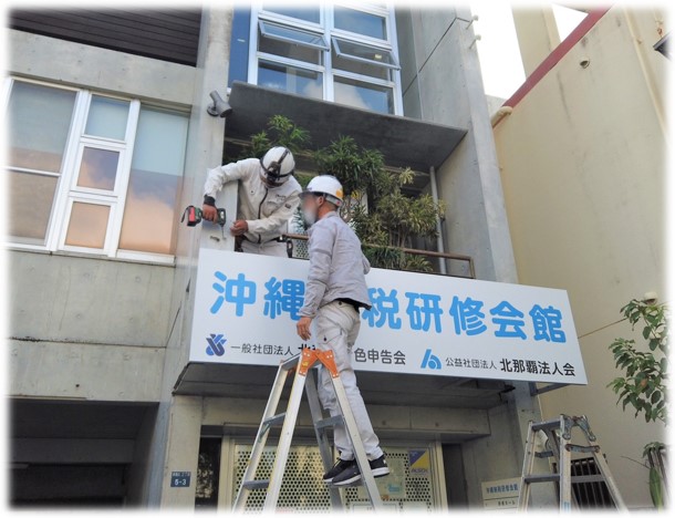 北那覇法人会様　サイン工事